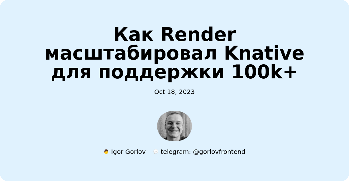 Как Render масштабировал Knative для поддержки 100k+