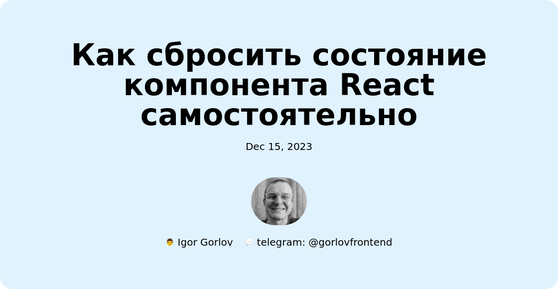 Как сбросить состояние компонента React самостоятельно