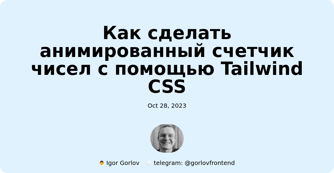 Как сделать анимированный счетчик чисел с помощью Tailwind CSS