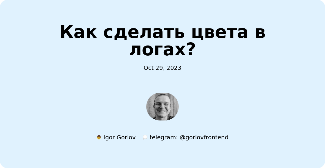 Как сделать цвета в логах?