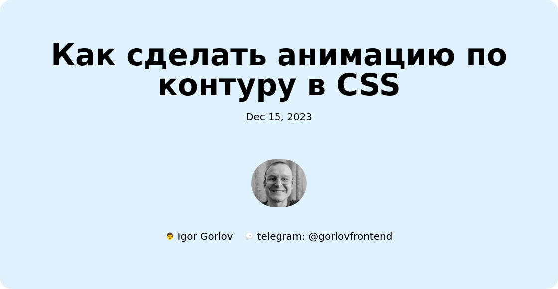 Как сделать анимацию по контуру в CSS