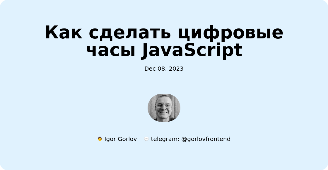 Как сделать цифровые часы JavaScript