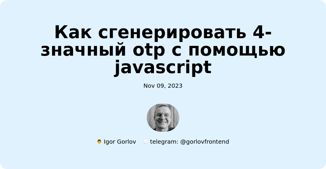 Как сгенерировать 4-значный otp с помощью javascript