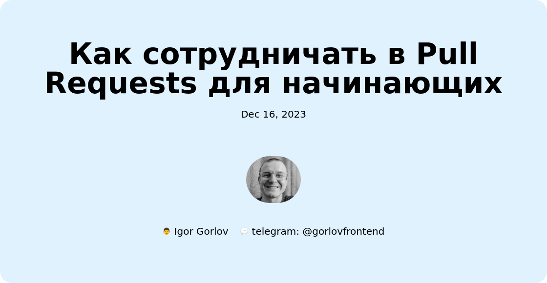 Как сотрудничать в Pull Requests для начинающих