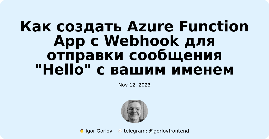 Как создать Azure Function App с Webhook для отправки сообщения "Hello" с вашим именем