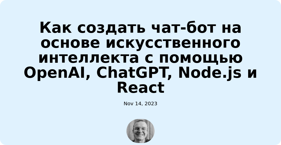 Как создать чат-бот на основе искусственного интеллекта с помощью OpenAI, ChatGPT, Node.js и React