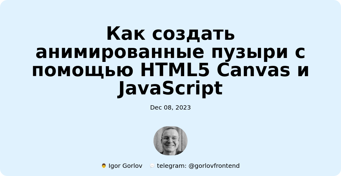 Как создать анимированные пузыри с помощью HTML5 Canvas и JavaScript