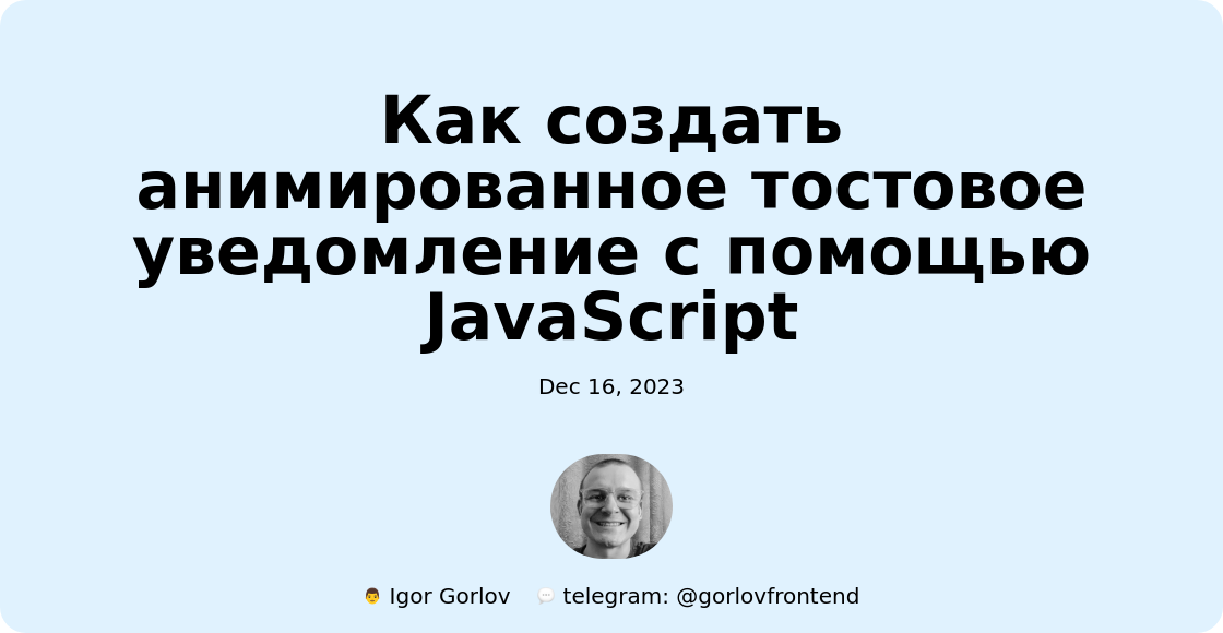 Как создать анимированное тостовое уведомление с помощью JavaScript