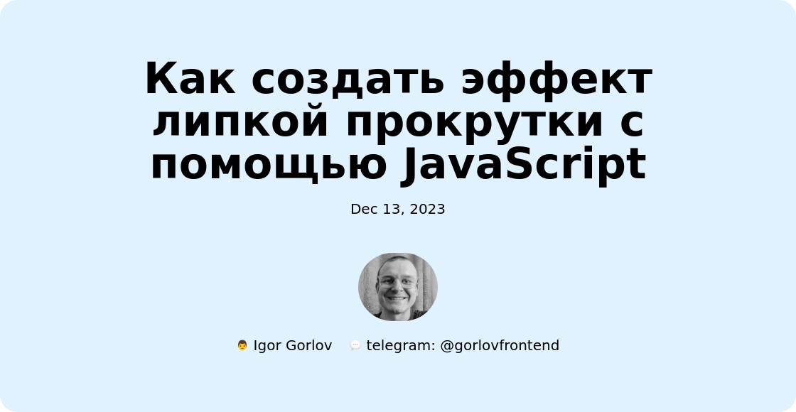 Как создать эффект липкой прокрутки с помощью JavaScript