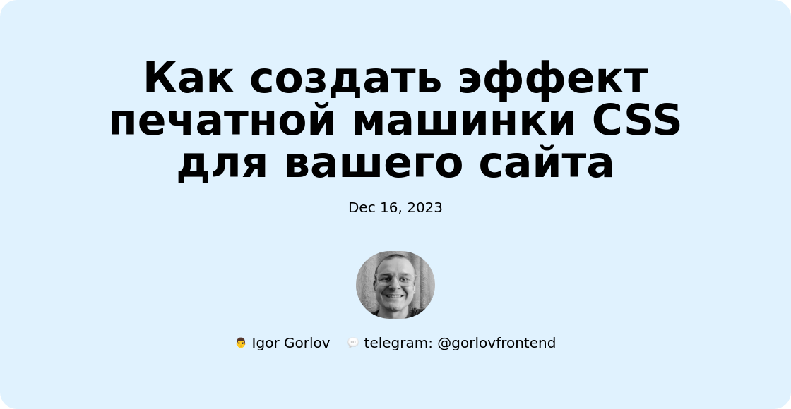 Как создать эффект печатной машинки CSS для вашего сайта