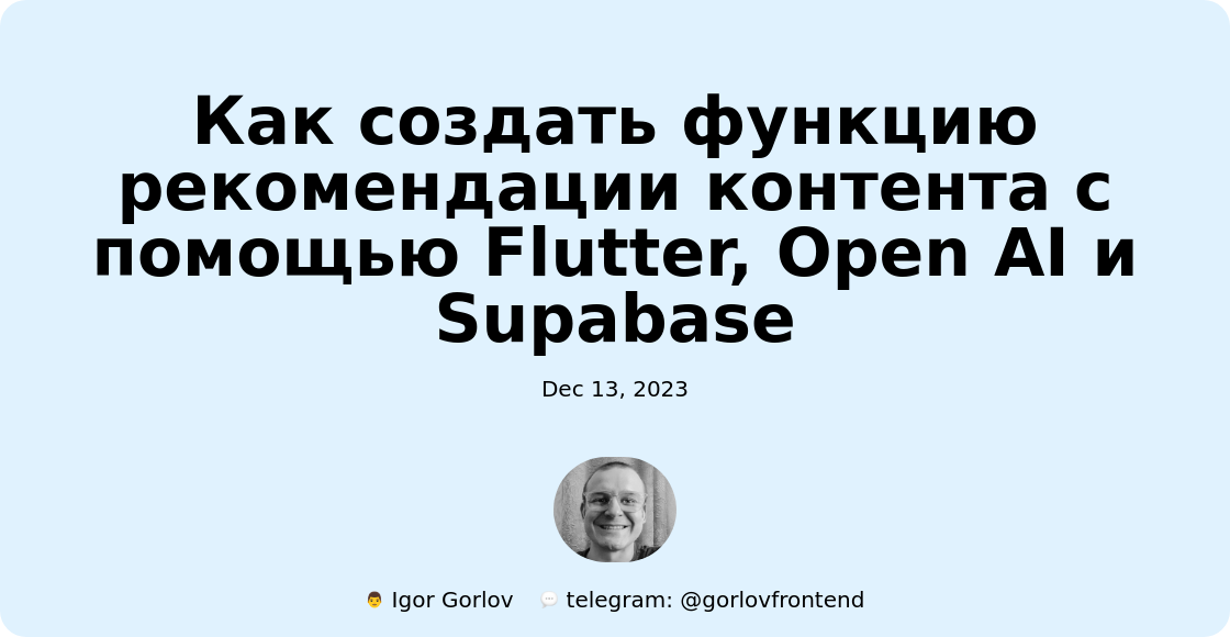 Как создать функцию рекомендации контента с помощью Flutter, Open AI и Supabase
