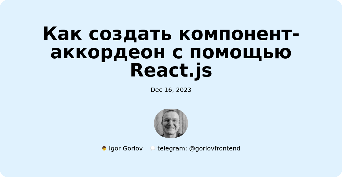 Как создать компонент-аккордеон с помощью React.js