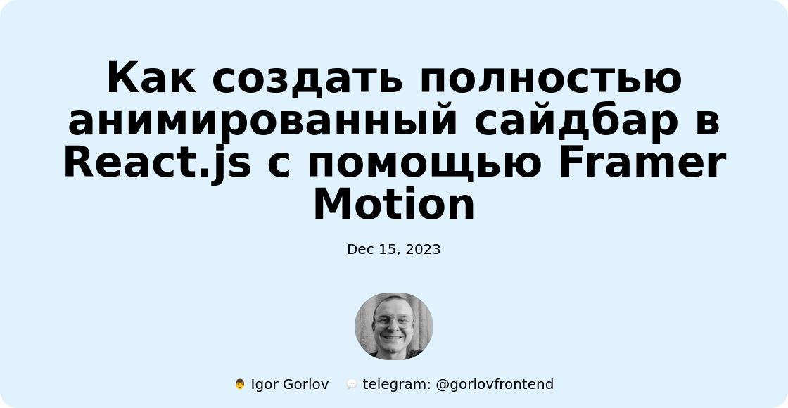 Как создать полностью анимированный сайдбар в React.js с помощью Framer Motion