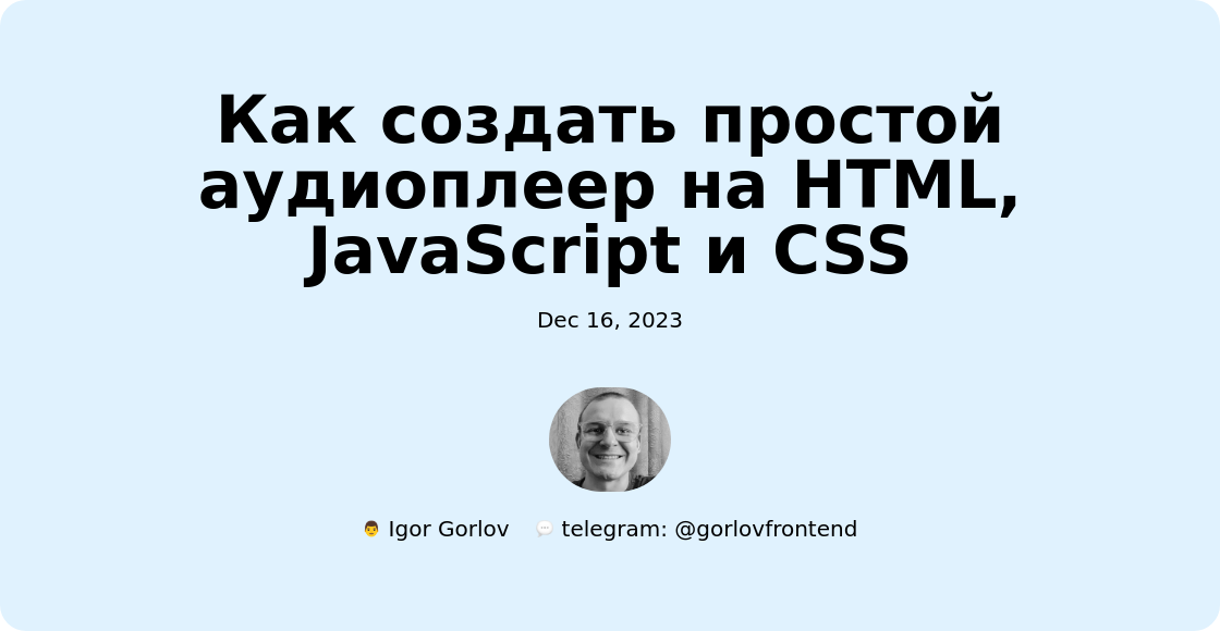 Как создать простой аудиоплеер на HTML, JavaScript и CSS