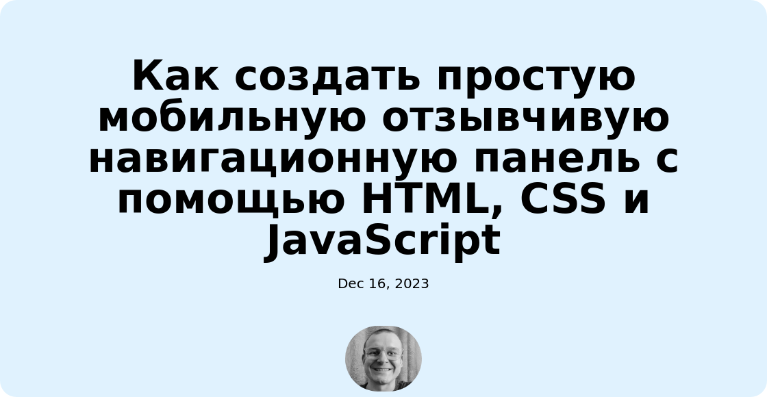 Как создать простую мобильную отзывчивую навигационную панель с помощью HTML, CSS и JavaScript