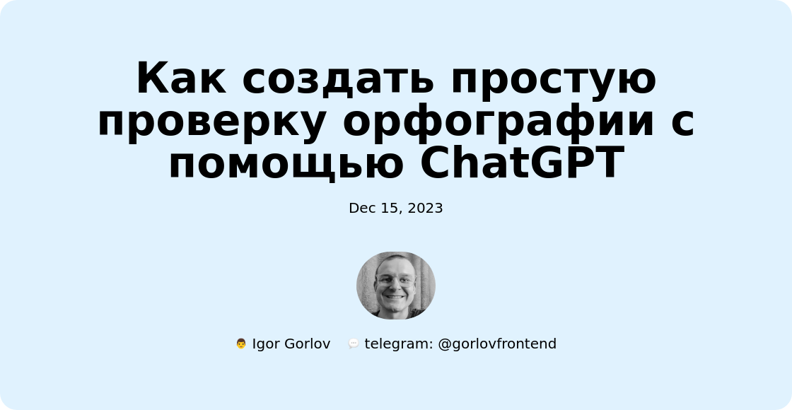 Как создать простую проверку орфографии с помощью ChatGPT