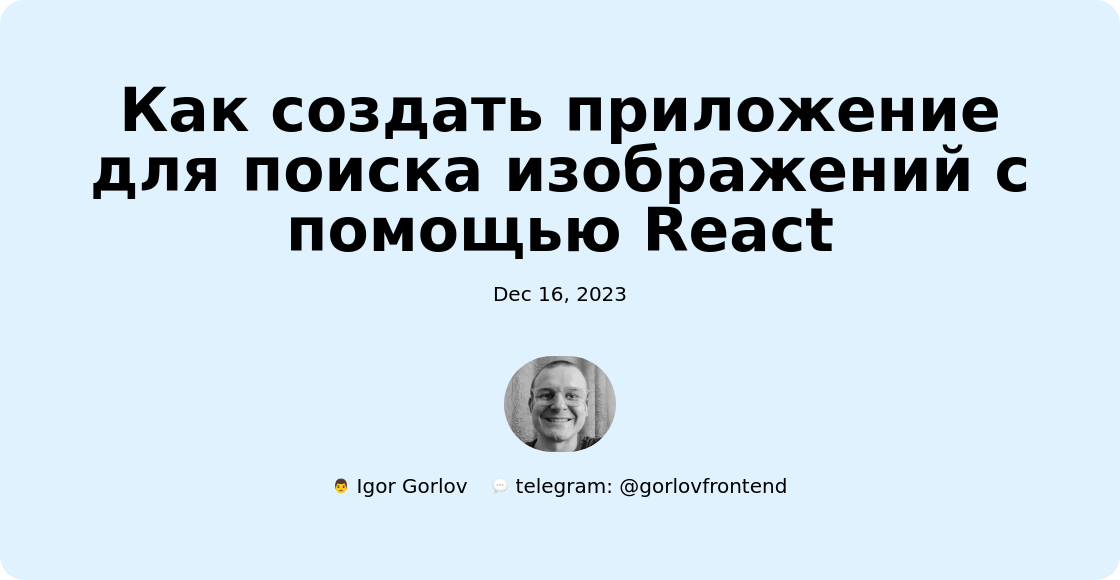 Как создать приложение для поиска изображений с помощью React