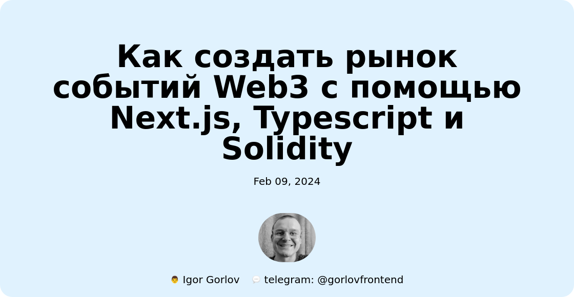Как создать рынок событий Web3 с помощью Next.js, Typescript и Solidity