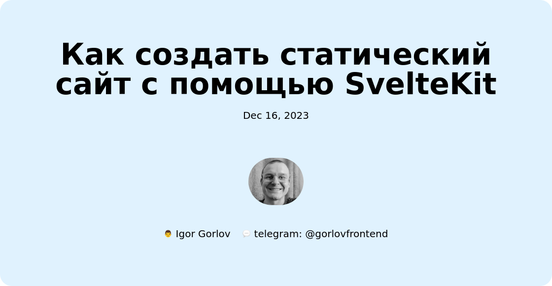 Как создать статический сайт с помощью SvelteKit