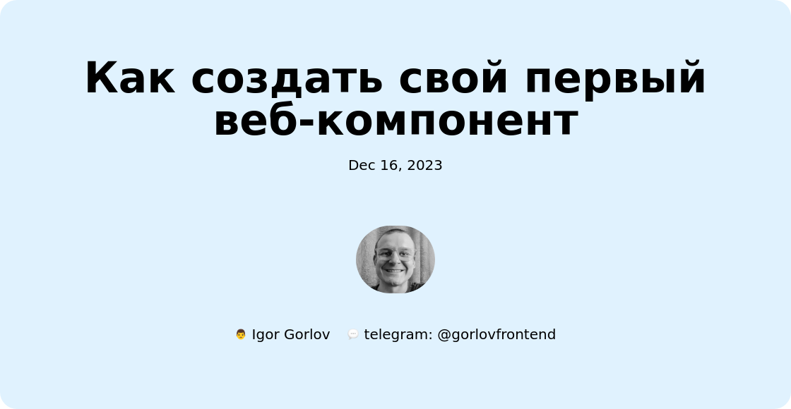 Как создать свой первый веб-компонент