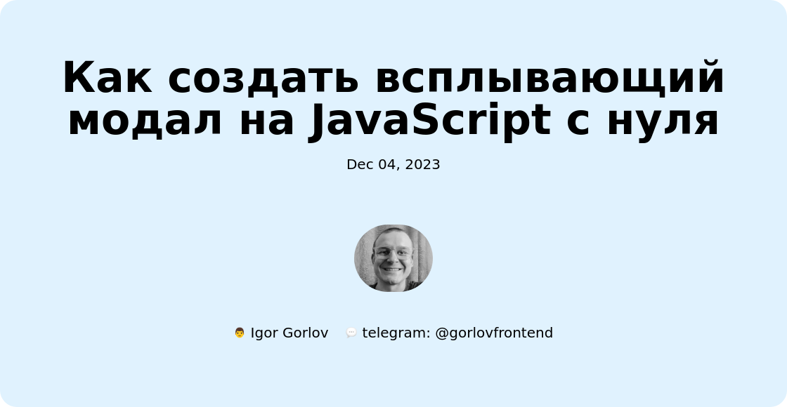Как создать всплывающий модал на JavaScript с нуля