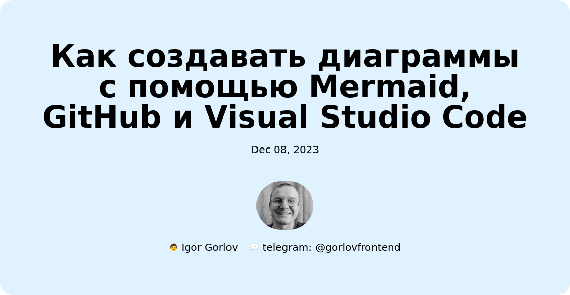 Как создавать диаграммы с помощью Mermaid, GitHub и Visual Studio Code