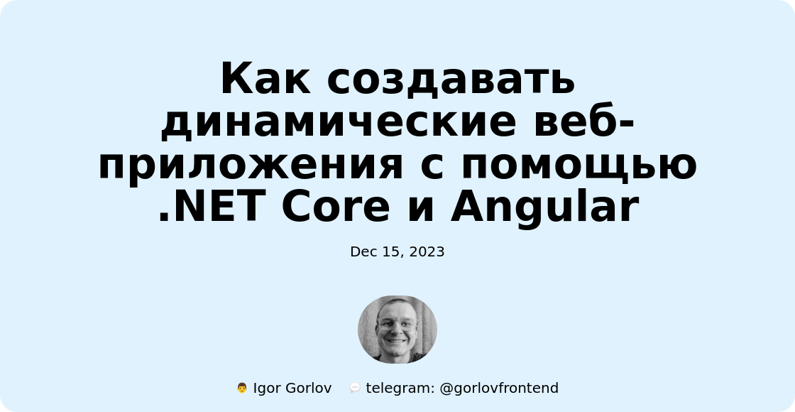 Как создавать динамические веб-приложения с помощью .NET Core и Angular