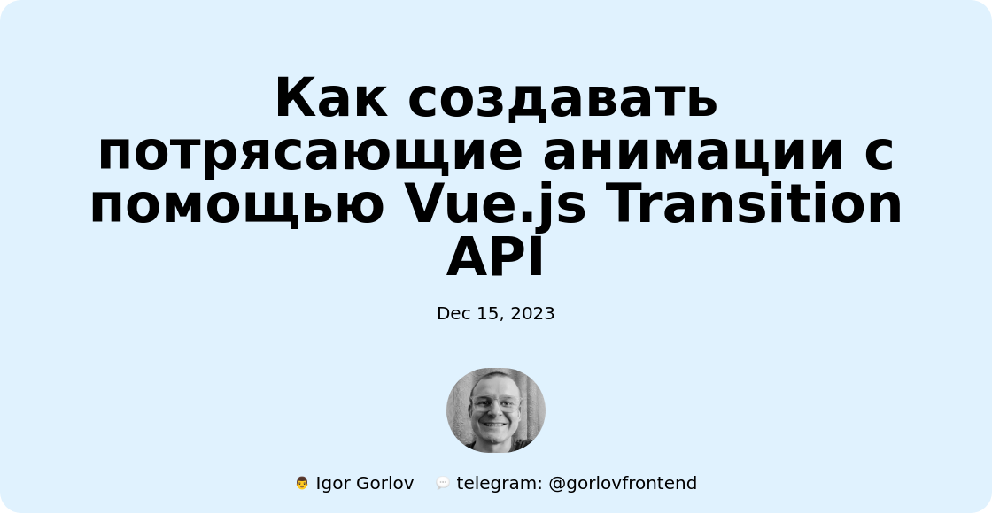Как создавать потрясающие анимации с помощью Vue.js Transition API
