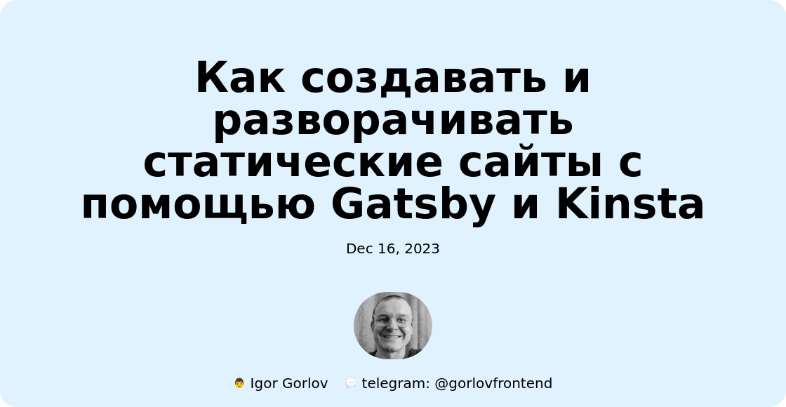 Как создавать и разворачивать статические сайты с помощью Gatsby и Kinsta