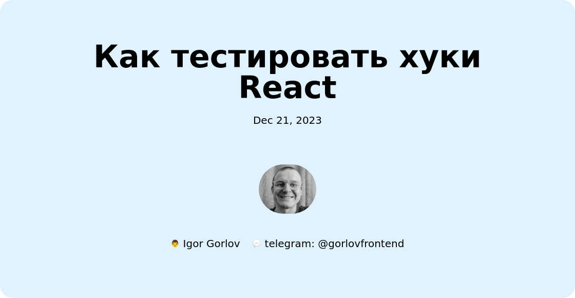 Как тестировать хуки React