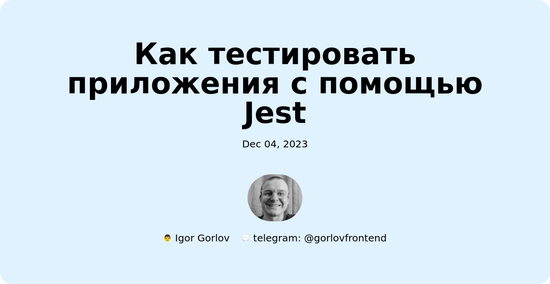 Как тестировать приложения с помощью Jest
