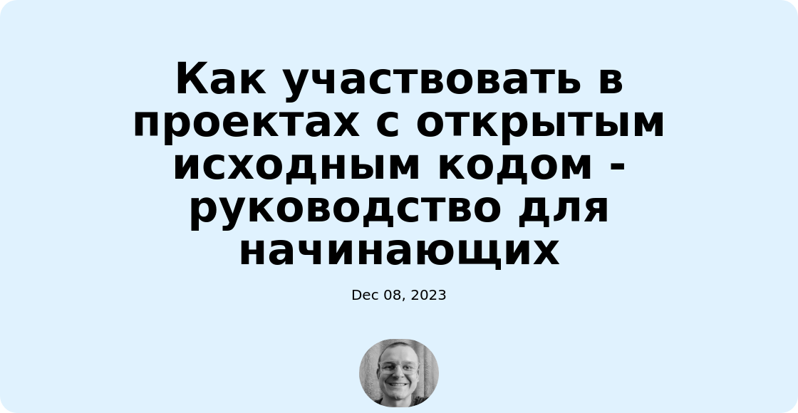 Как участвовать в проектах с открытым исходным кодом - руководство для начинающих