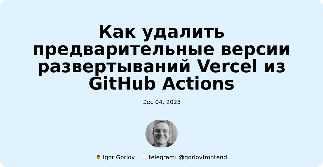 Как удалить предварительные версии развертываний Vercel из GitHub Actions