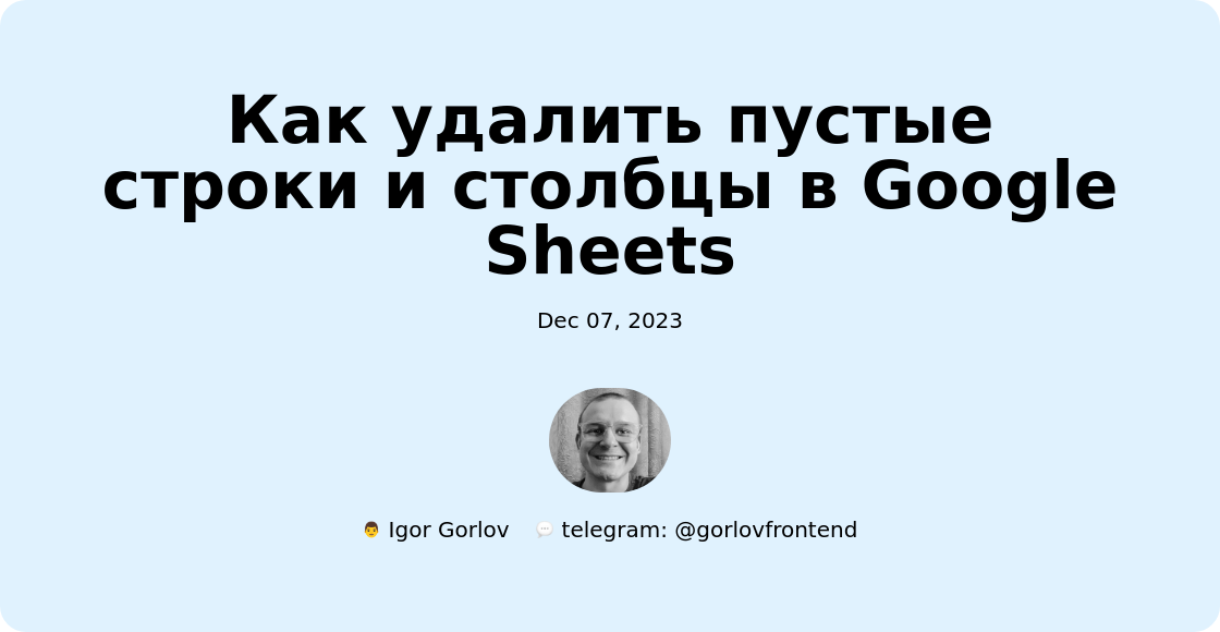 Как удалить пустые строки и столбцы в Google Sheets