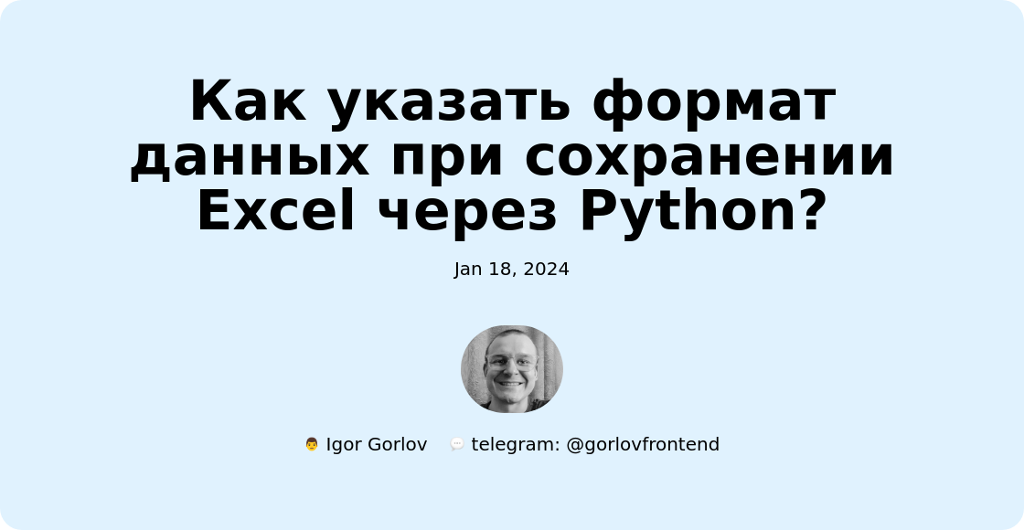 Как указать формат данных при сохранении Excel через Python?
