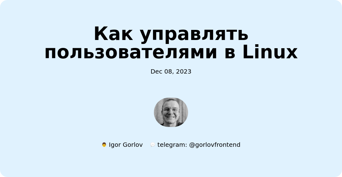 Как управлять пользователями в Linux