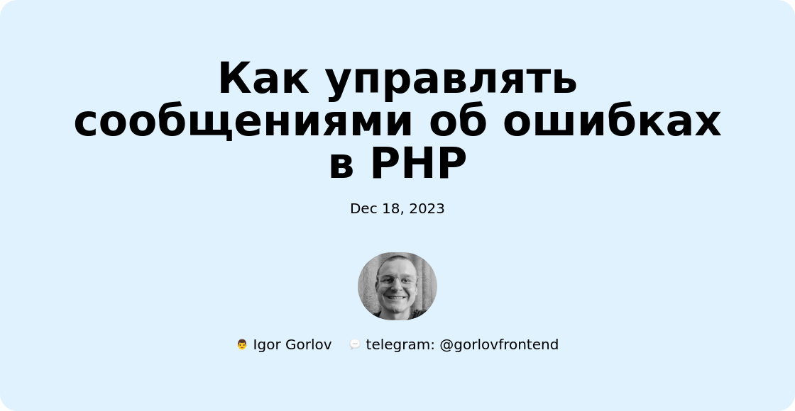 Как управлять сообщениями об ошибках в PHP