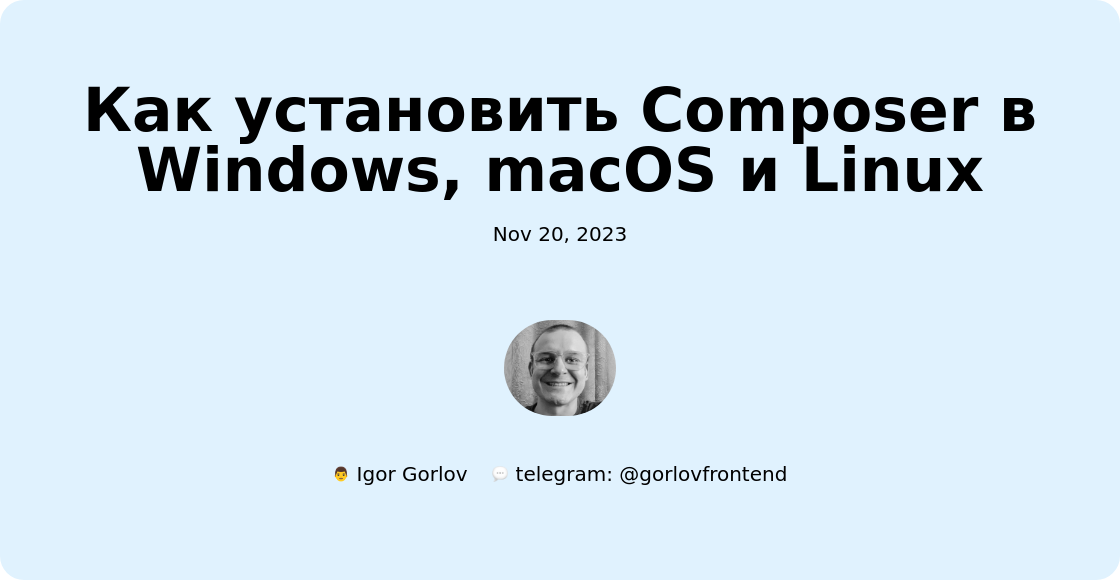 Как установить Composer в Windows, macOS и Linux