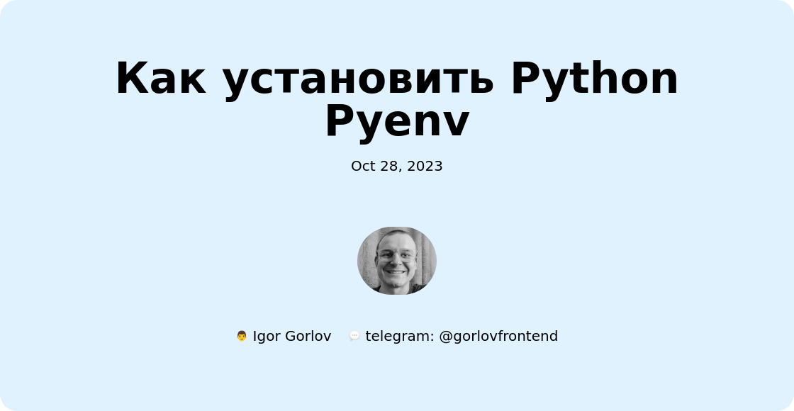 Как установить Python Pyenv