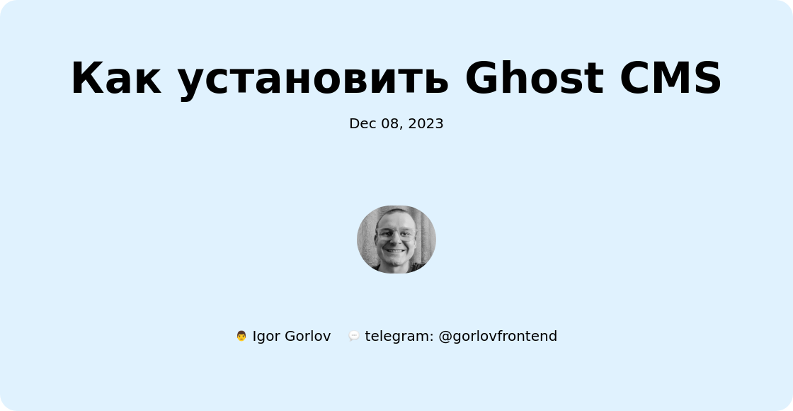Как установить Ghost CMS