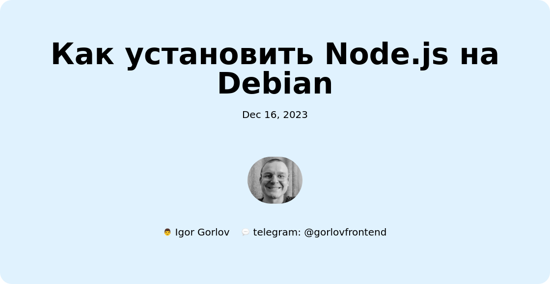 Как установить Node.js на Debian