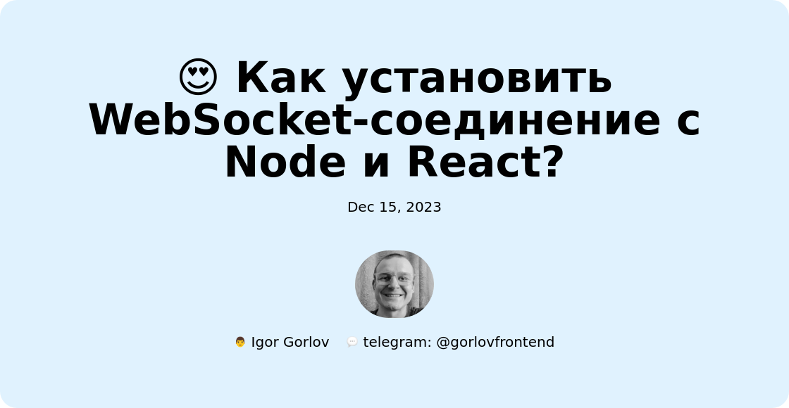 😍 Как установить WebSocket-соединение с Node и React?
