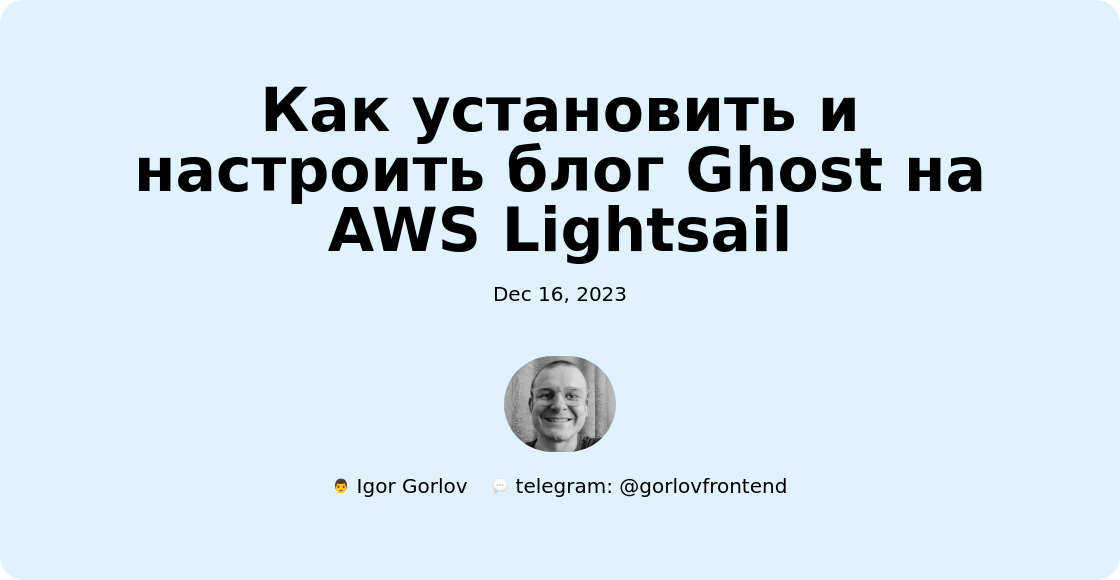 Как установить и настроить блог Ghost на AWS Lightsail