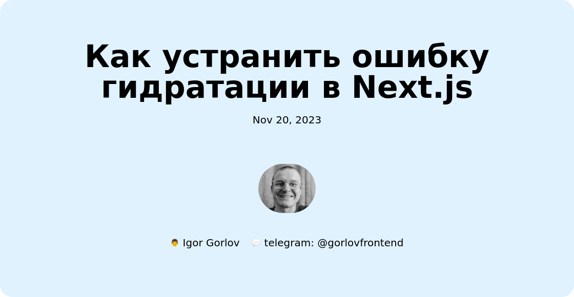 Как устранить ошибку гидратации в Next.js