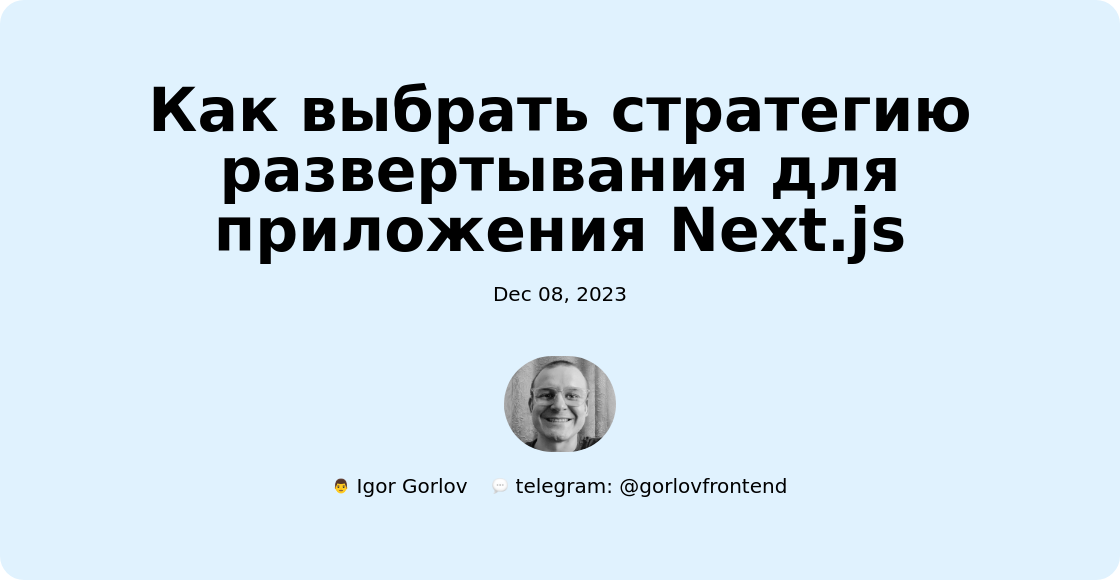 Как выбрать стратегию развертывания для приложения Next.js