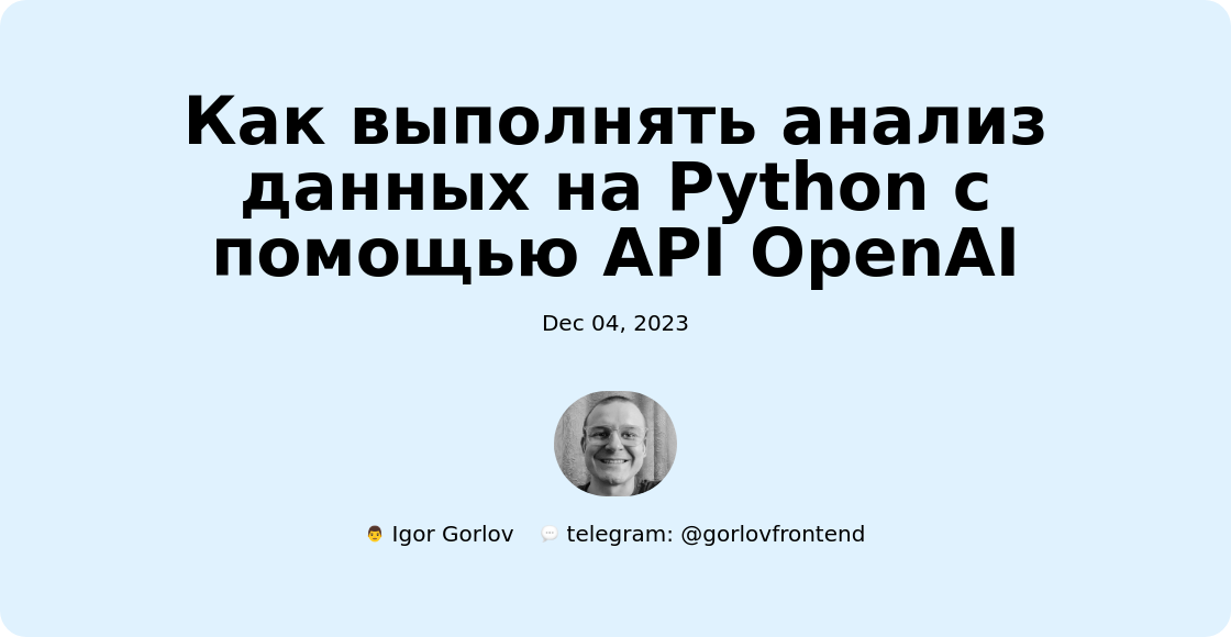 Как выполнять анализ данных на Python с помощью API OpenAI