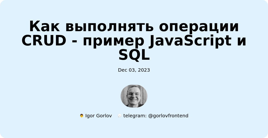 Как выполнять операции CRUD - пример JavaScript и SQL