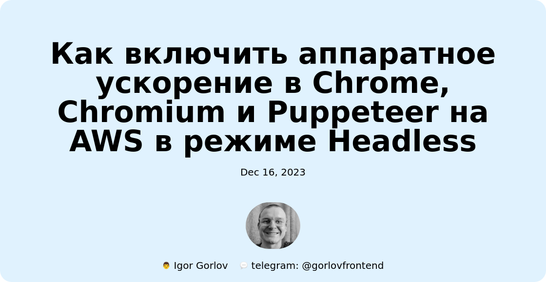 Как включить аппаратное ускорение в Chrome, Chromium и Puppeteer на AWS в режиме Headless