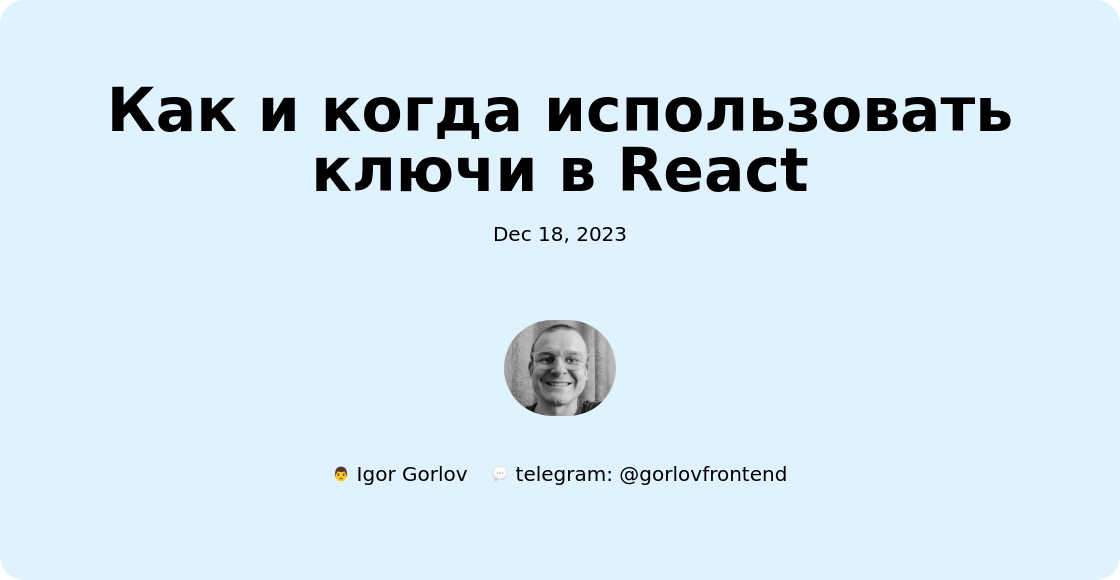 Как и когда использовать ключи в React
