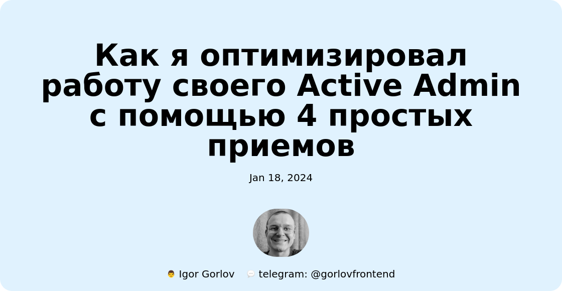 Как я оптимизировал работу своего Active Admin с помощью 4 простых приемов